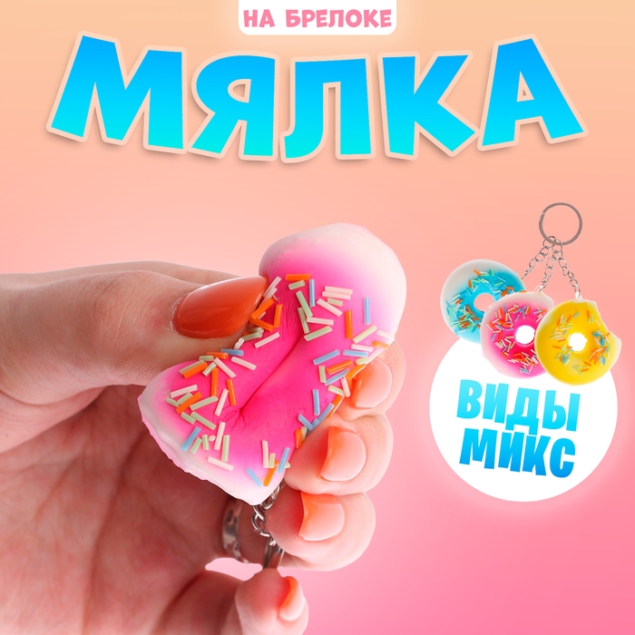 Мялка-сквиши «Пончик», на брелоке Мялка-сквиши «Пончик», на брелоке