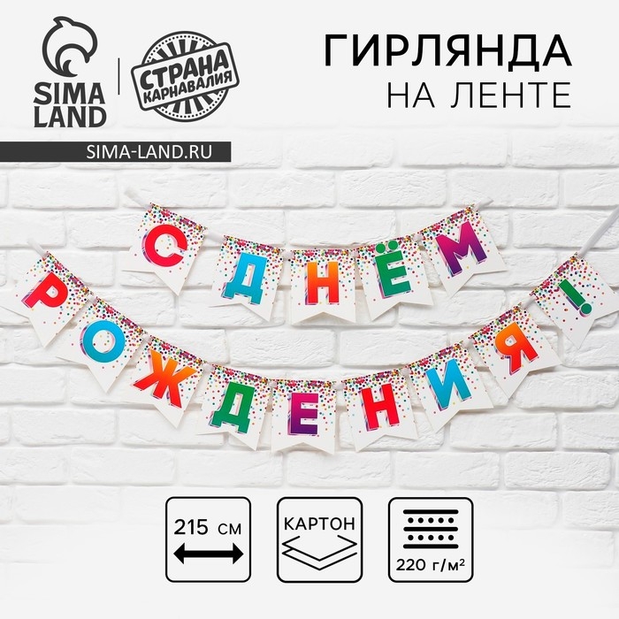 Гирлянда на ленте &laquo;С Днём рождения&raquo;, 215 см.
