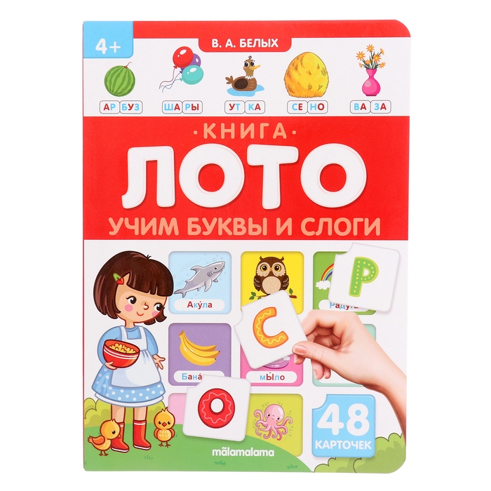 Книга-лото «Учим буквы и слоги», 3-е издание Книга-лото «Учим буквы и слоги», 3-е издание