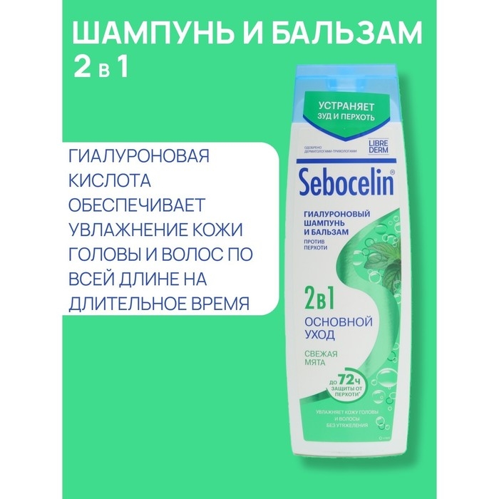 Гиалуроновый шампунь и бальзам против перхоти 2в1 LIBREDERM Sebocelin свежая мята, 400 мл Гиалуроновый шампунь и бальзам против перхоти 2в1 LIBREDERM Sebocelin свежая мята, 400 мл