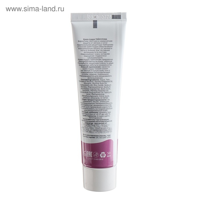 Крем - пудра от запаха и пота  Крем - пудра от запаха и пота "Теймурова ", 50 мл