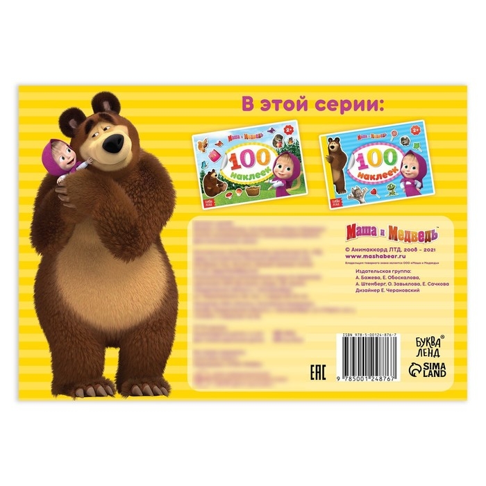 Альбом 100 наклеек «Поиграй со мною», А5, 8 стр., Маша и Медведь Альбом 100 наклеек «Поиграй со мною», А5, 8 стр., Маша и Медведь