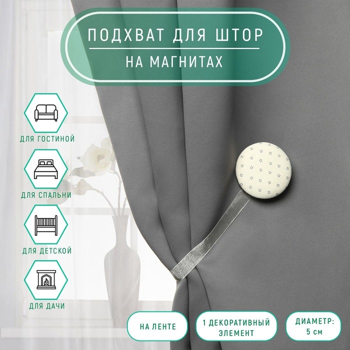 Подхват для штор «Круг», d = 5 см, цвет молочный/серый Подхват для штор «Круг», d = 5 см, цвет молочный/серый