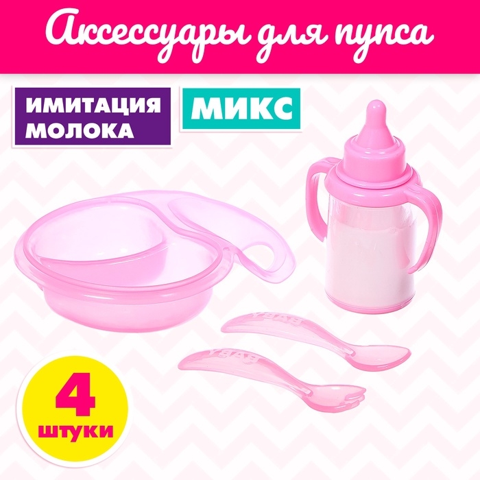 Набор аксессуаров для пупса с бутылочкой, МИКС Набор аксессуаров для пупса с бутылочкой, МИКС