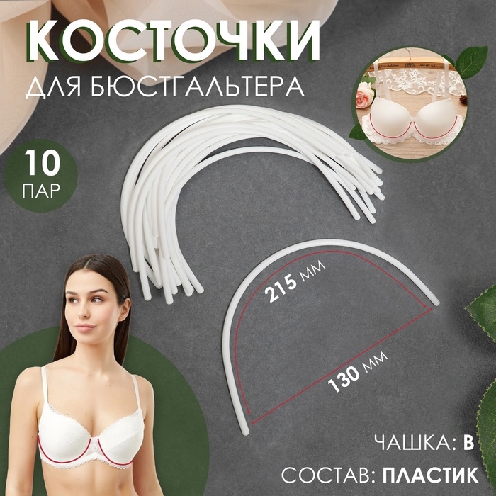 Косточки для бюстгальтера, 215 × 130 × 2,5 мм, чашка B, 10 пар Косточки для бюстгальтера, 215 × 130 × 2,5 мм, чашка B, 10 пар