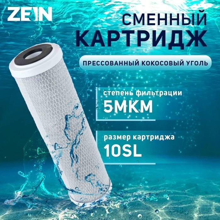 Картридж сменный ZEIN CTO-10SL, прессованный кокосовый уголь, 5 мкм Картридж сменный ZEIN CTO-10SL, прессованный кокосовый уголь, 5 мкм