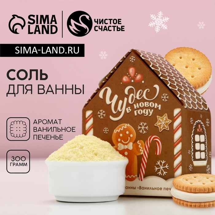 Соль для ванны «Чудес в Новом Году!», аромат ванильного печенья, ЧИСТОЕ СЧАСТЬЕ Соль для ванны «Чудес в Новом Году!», аромат ванильного печенья, ЧИСТОЕ СЧАСТЬЕ