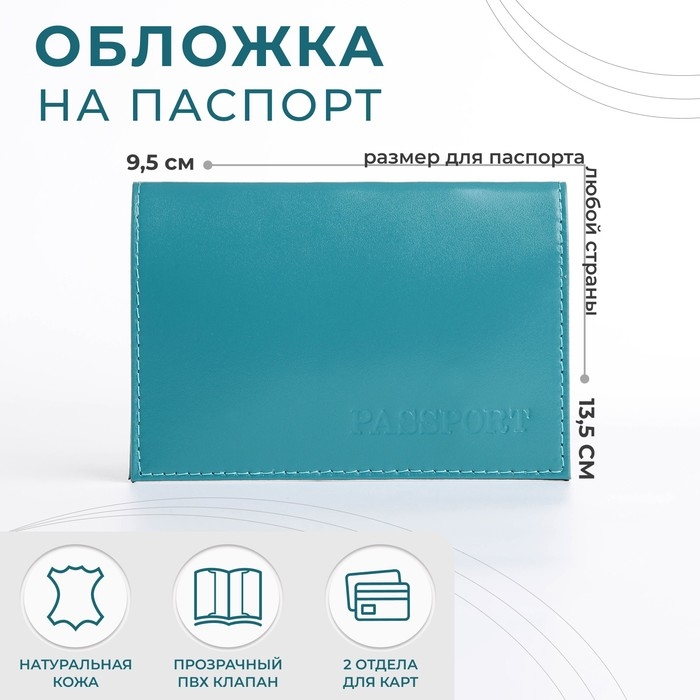 Обложка для паспорта, цвет бирюзовый Обложка для паспорта, цвет бирюзовый