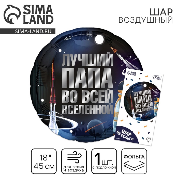 Воздушный шар фольгированный 18 Воздушный шар фольгированный 18" «Лучший папа», круг, с подложкой