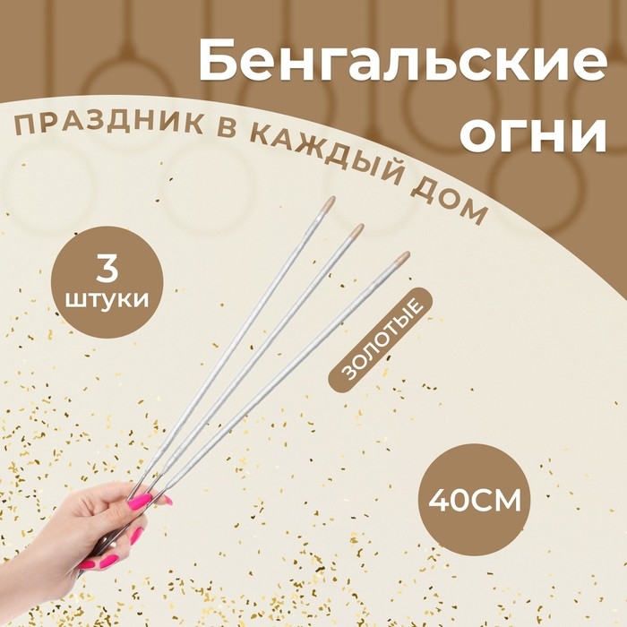Бенгальские огни, 40 см, 3 штуки,  Бенгальские огни, 40 см, 3 штуки, "Новогодние", 80 сек