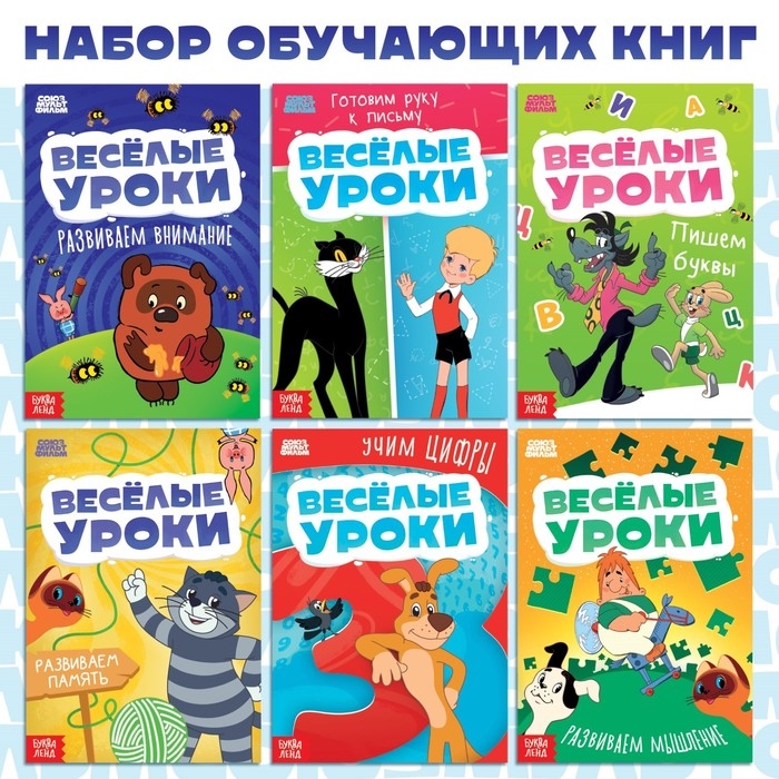 Набор обучающих книг «Весёлые уроки», 6 шт. по 20 стр., А5, Союзмультфильм Набор обучающих книг «Весёлые уроки», 6 шт. по 20 стр., А5, Союзмультфильм