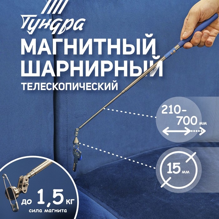 Магнит шарнирный телескопический ТУНДРА, диаметр 15 мм, 200 - 690 мм, до 1.5 кг Магнит шарнирный телескопический ТУНДРА, диаметр 15 мм, 200 - 690 мм, до 1.5 кг