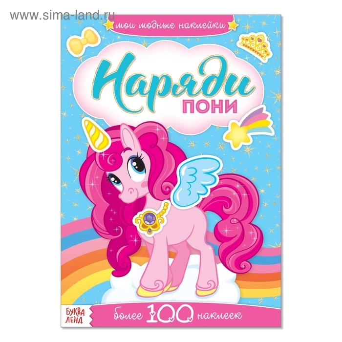 Наклейки «Наряди пони», 12 стр. Наклейки «Наряди пони», 12 стр.