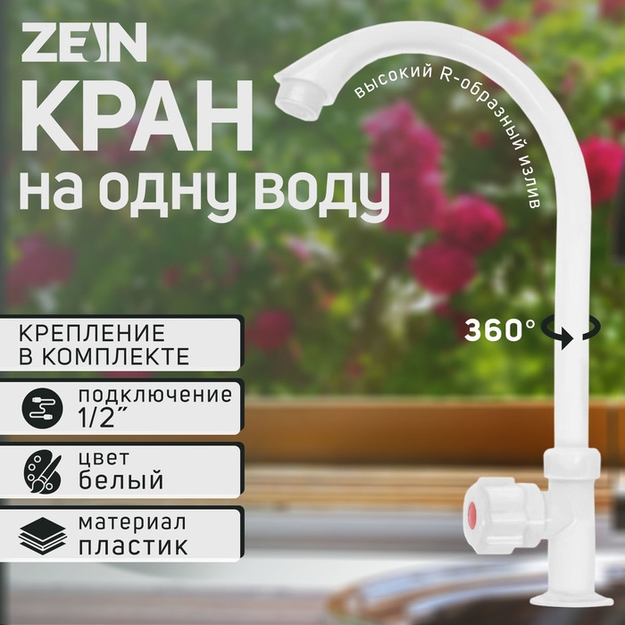 Кран на одну воду ZEIN Z2019, круглая ручка, пластик, высокий R-образный излив, белый Кран на одну воду ZEIN Z2019, круглая ручка, пластик, высокий R-образный излив, белый