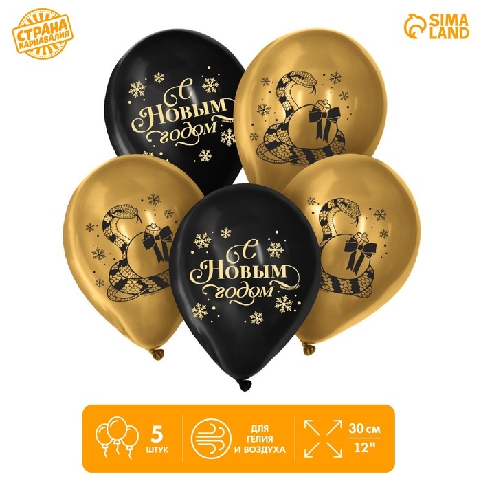 Воздушный шар латексный 12" &laquo;С Новым годом! Змея&raquo;, 5 шт.