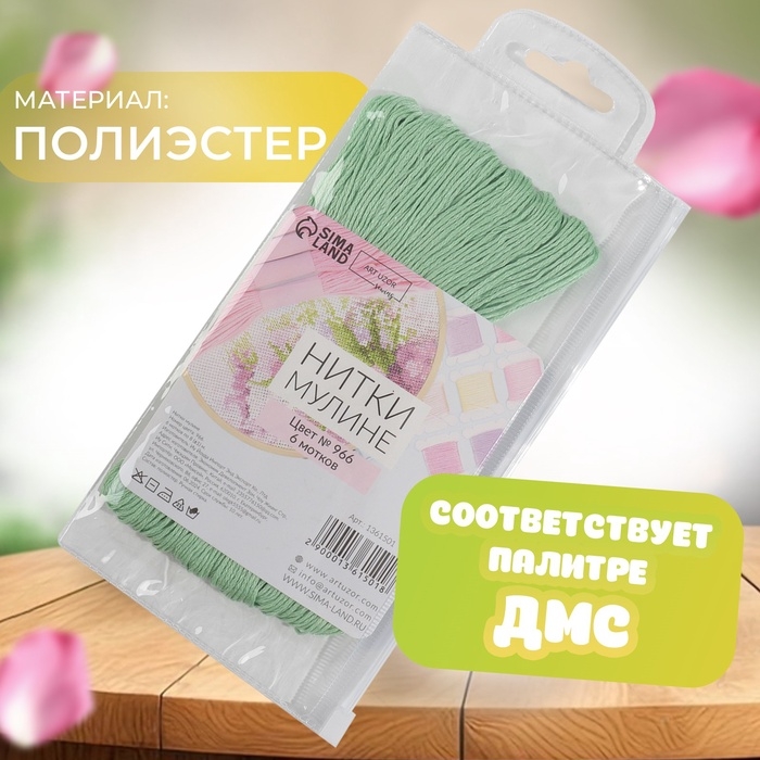 Набор ниток мулине №966, 8 ± 1 м, 6 шт, цвет нежно-зелёный