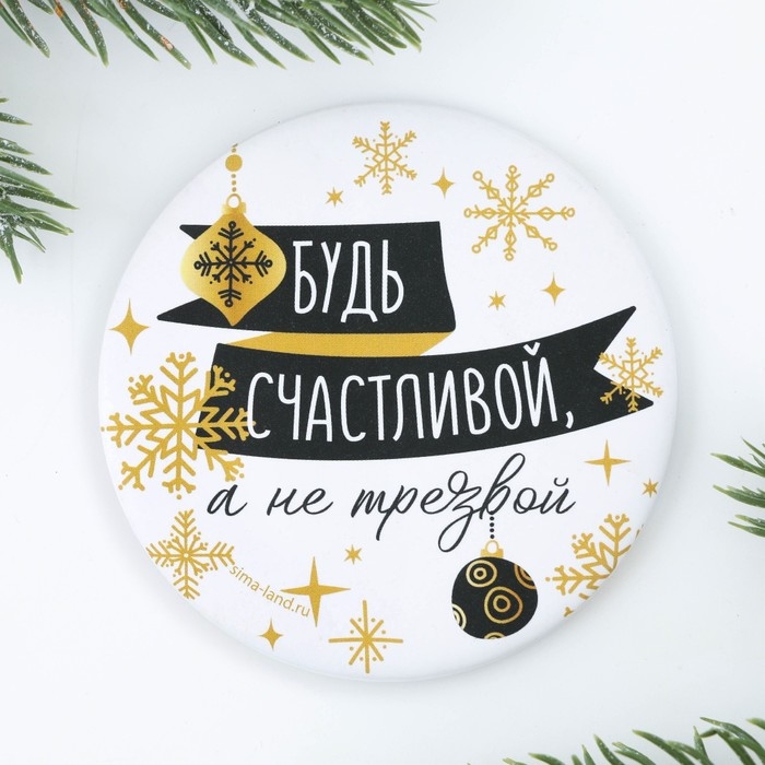 Зеркало карманное новогоднее «Новый год: Будь счастливой, а не трезвой», d = 7 см Зеркало карманное новогоднее «Новый год: Будь счастливой, а не трезвой», d = 7 см