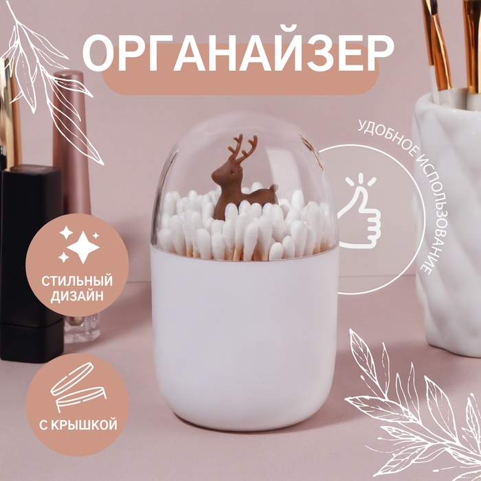 Органайзер для ватных палочек «ОЛЕНЬ», с крышкой, d = 7 × 11 см, цвет белый/прозрачный Органайзер для ватных палочек «ОЛЕНЬ», с крышкой, d = 7 × 11 см, цвет белый/прозрачный