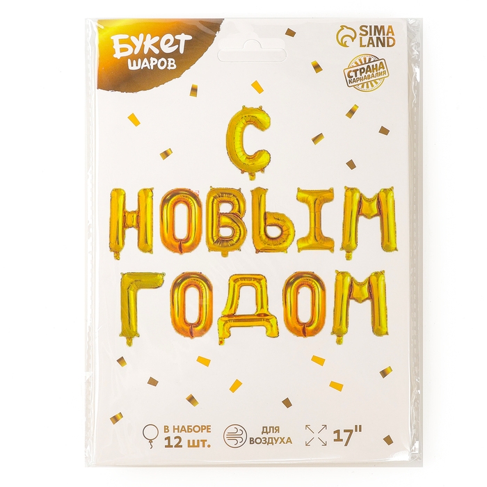 Шар фольгированный 17" &laquo;С Новым Годом&raquo;, заглавные буквы, цвет золотой