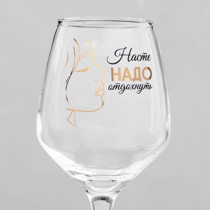Бокал для вина Бокал для вина "Насте надо отдохнуть" 350 мл