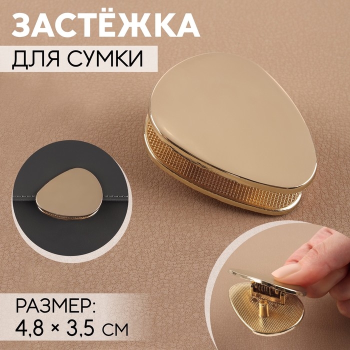 Застёжка для сумки, 4,8 × 3,5 см, цвет золотой Застёжка для сумки, 4,8 × 3,5 см, цвет золотой