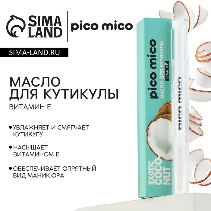 Масло для кутикулы в карандаше Exotic coconut, 2 г, аромат кокоса, PICO MICO Масло для кутикулы в карандаше Exotic coconut, 2 г, аромат кокоса, PICO MICO