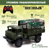 Грузовик радиоуправляемый «Военный», работает от аккумулятора, цвет зелёный