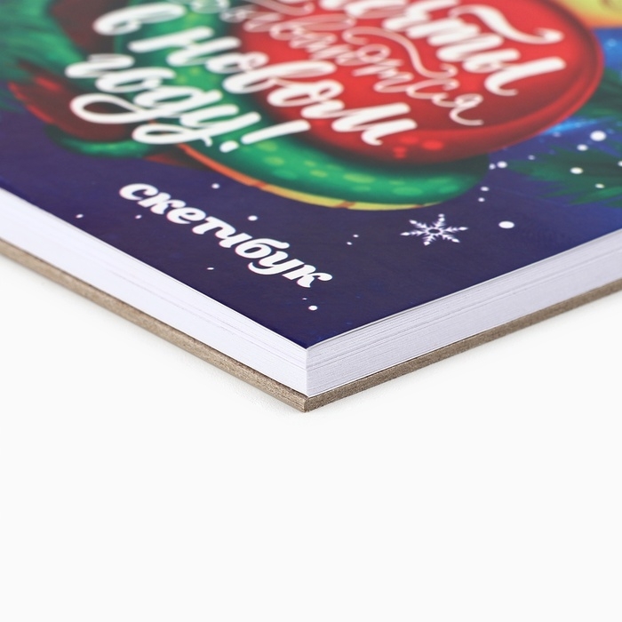 Новый год. Скетчбук А6, 40 л «Мечты сбываются в Новом году!» Новый год. Скетчбук А6, 40 л «Мечты сбываются в Новом году!»