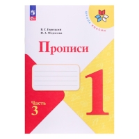 Прописи 1 класс, в 4-х частях, ч. 3, Горецкий В. Г., Федосова Н. А., 2024