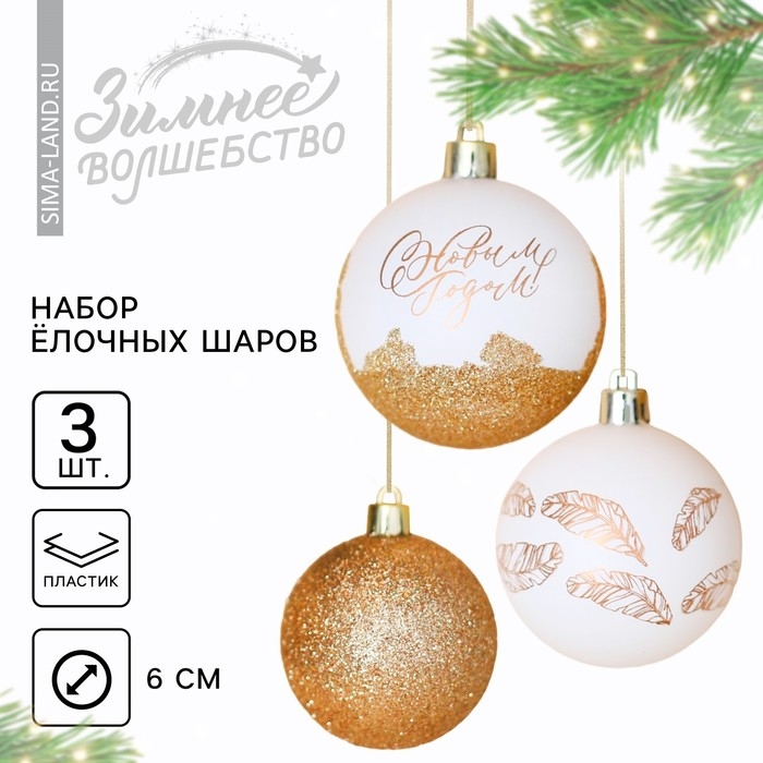 Шары ёлочные новогодние «С Новым годом!», на Новый год, пластик, d=6, 3 шт., цвет белое золото Шары ёлочные новогодние «С Новым годом!», на Новый год, пластик, d=6, 3 шт., цвет белое золото