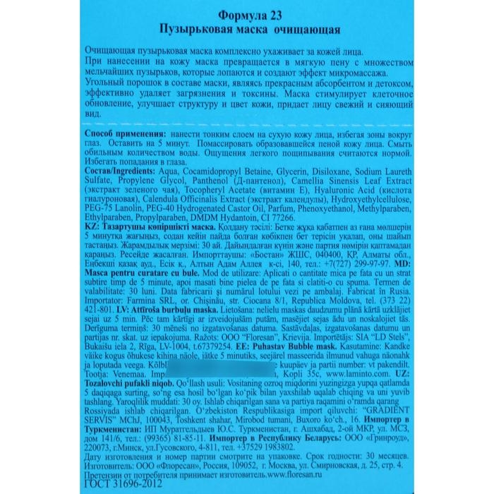Маска для лица пузырьковая Floresan очищающая, 10 шт по 15 мл Маска для лица пузырьковая Floresan очищающая, 10 шт по 15 мл