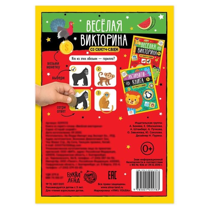 Книга со скретч-слоем &laquo;Весёлая викторина&raquo;, 3+, 12 стр.