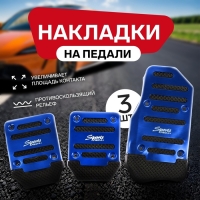 Накладки на педали Cartage, антискользящие, синий, набор 3 шт