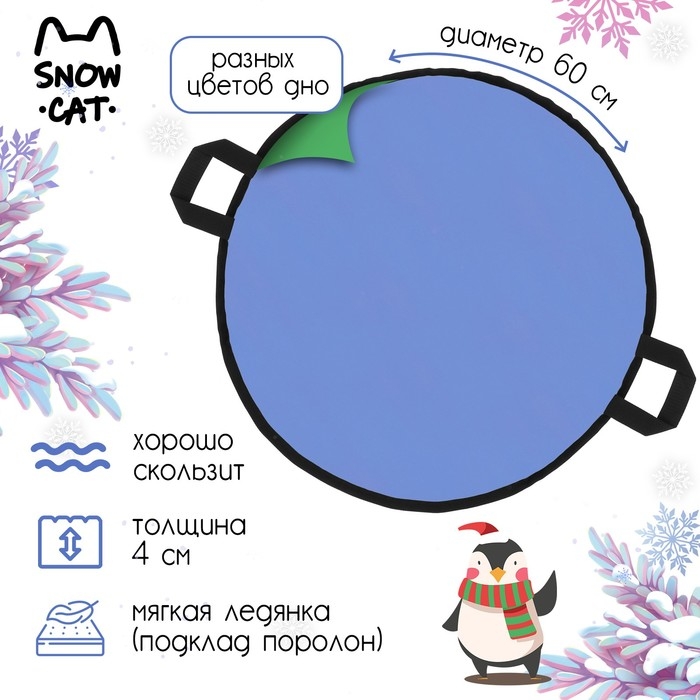 Ледянка Snow Cat, d=60 см, толщина 4 см, цвет МИКС Ледянка Snow Cat, d=60 см, толщина 4 см, цвет МИКС