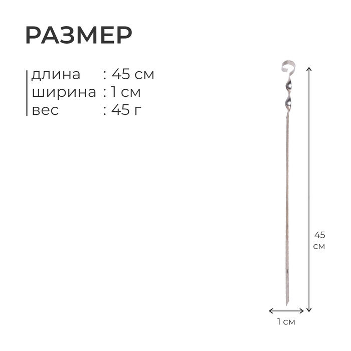 Шампур м-45, матовый, нержавеющая сталь Шампур м-45, матовый, нержавеющая сталь