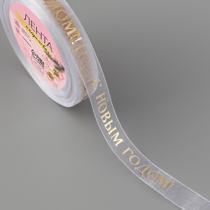 Новый год! Лента капроновая с тиснением «С Новым годом», 15 мм × 23 ± 1 м, цвет белый/золотой Новый год! Лента капроновая с тиснением «С Новым годом», 15 мм × 23 ± 1 м, цвет белый/золотой