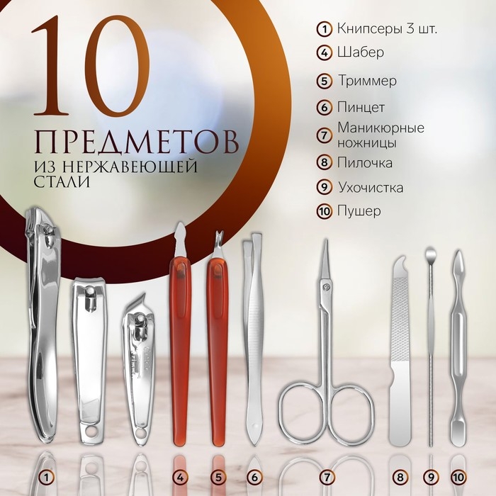 Набор маникюрный, 10 предметов, в футляре, цвет коричневый Набор маникюрный, 10 предметов, в футляре, цвет коричневый