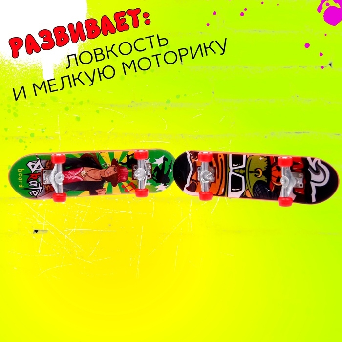 Набор пальчиковых скейтбордов «Банда», МИКС Набор пальчиковых скейтбордов «Банда», МИКС