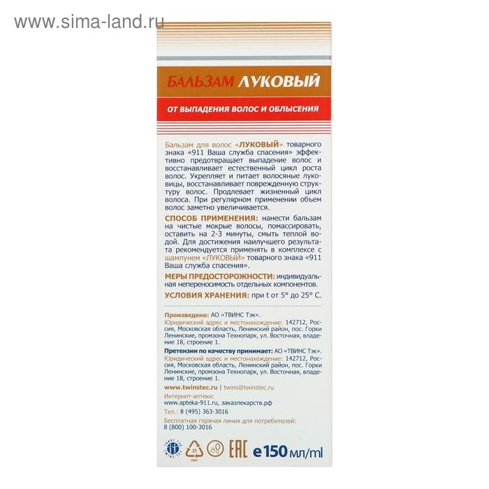 Бальзам «911 Луковый», от выпадения волос и облысения, 150 мл Бальзам «911 Луковый», от выпадения волос и облысения, 150 мл
