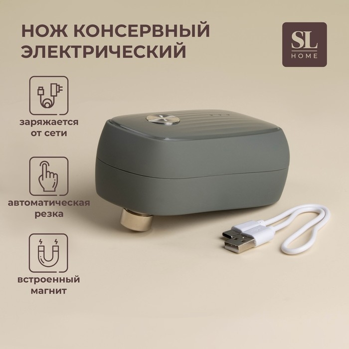 Нож консервный электрический SL Home «Андалусия», 12×7×6 см, цвет оливковый Нож консервный электрический SL Home «Андалусия», 12×7×6 см, цвет оливковый