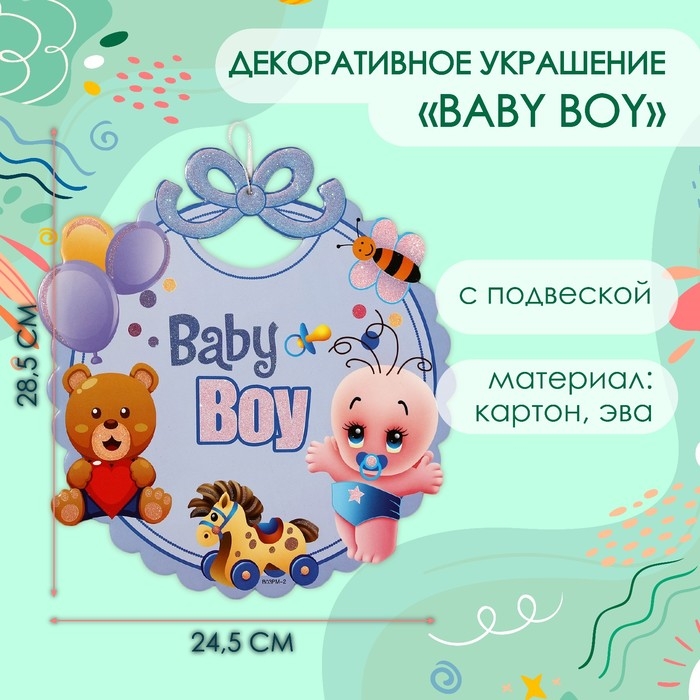 Декоративное украшение (подвеска)  Декоративное украшение (подвеска) "Baby Boy" 28,5х24,5 см см, цв. голубой