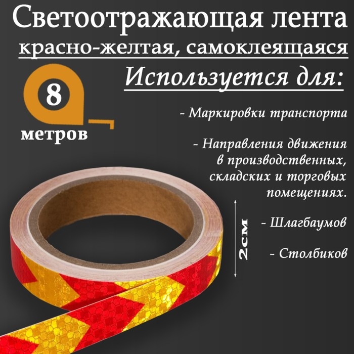 Светоотражающая лента, самоклеящаяся, красно-желтая, 2 см х 8 м Светоотражающая лента, самоклеящаяся, красно-желтая, 2 см х 8 м