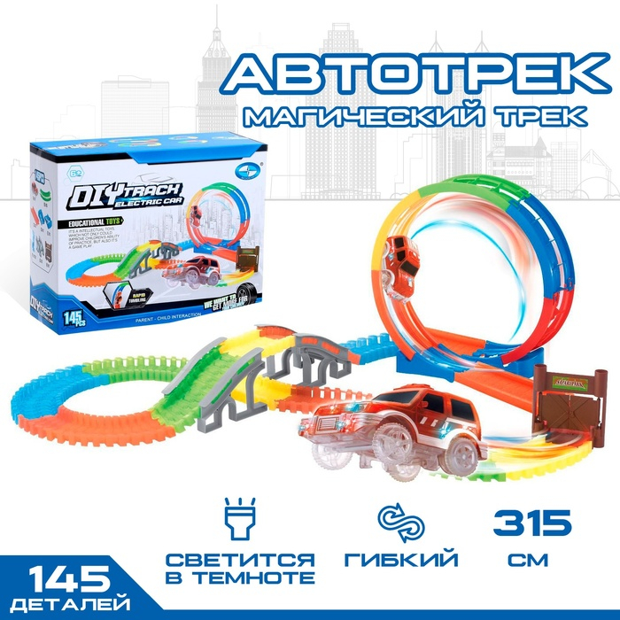 Автотрек «Магический Трек», гибкий, светится в темноте, 145 деталей, мёртвая петля Автотрек «Магический Трек», гибкий, светится в темноте, 145 деталей, мёртвая петля