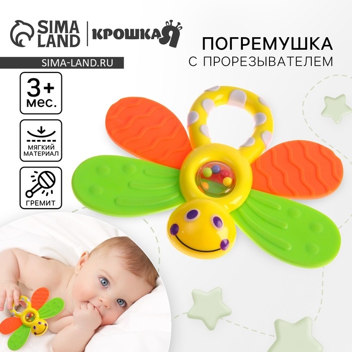 Погремушка «Бабочка», с эластичными элементами, Крошка Я Погремушка «Бабочка», с эластичными элементами, Крошка Я