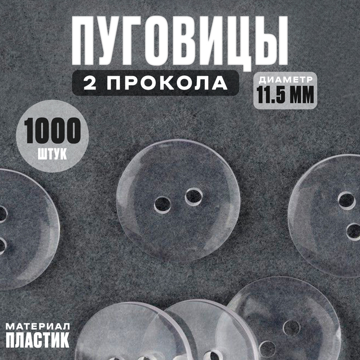 Пуговица прозрачная, 11,5 мм, на 2 прокола, набор 1000 шт. Пуговица прозрачная, 11,5 мм, на 2 прокола, набор 1000 шт.