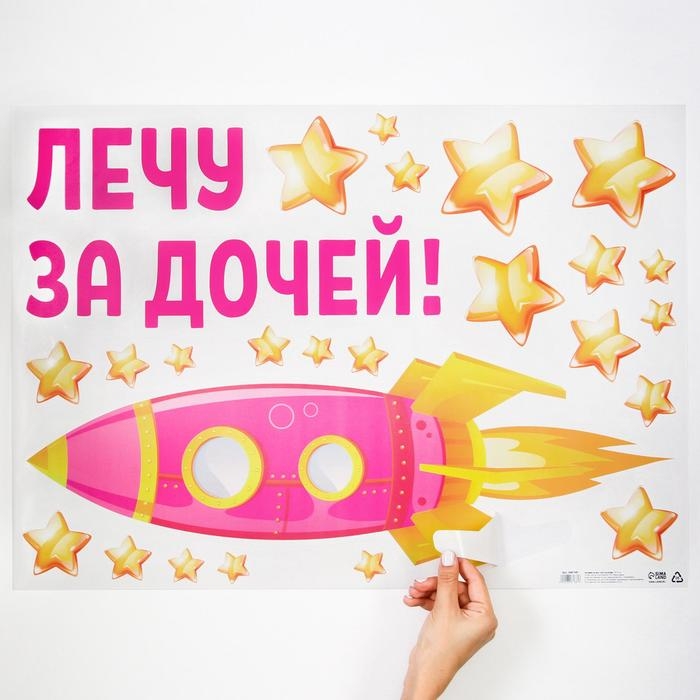 Наклейка на авто «Лечу за дочей», 50*70 см Наклейка на авто «Лечу за дочей», 50*70 см