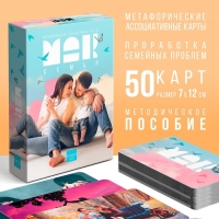 Метафорические ассоциативные карты «Семья», 50 карт (7х12 см), 16+