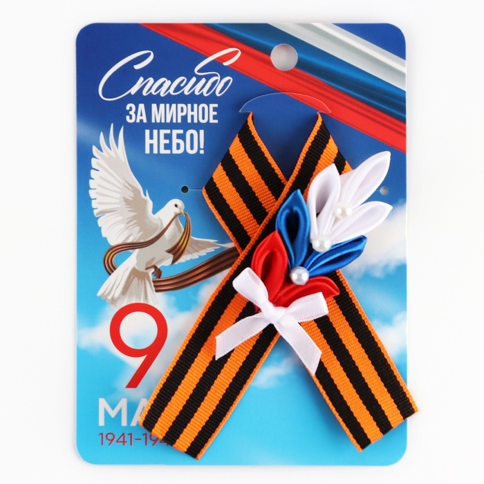 Георгиевская лента , с цветком на День победы «9 Мая», 10,5 х 14 см Георгиевская лента , с цветком на День победы «9 Мая», 10,5 х 14 см