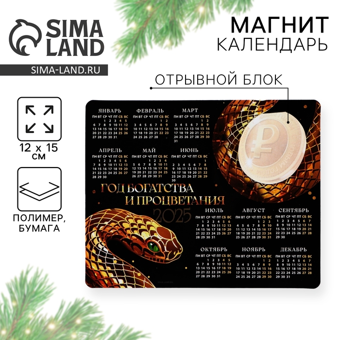 Новогодний магнит Календарь 2025 с блоком «Новый год: Год богатства и процветания», 15 х 12 см, новогодняя серия Новогодний магнит Календарь 2025 с блоком «Новый год: Год богатства и процветания», 15 х 12 см, новогодняя серия