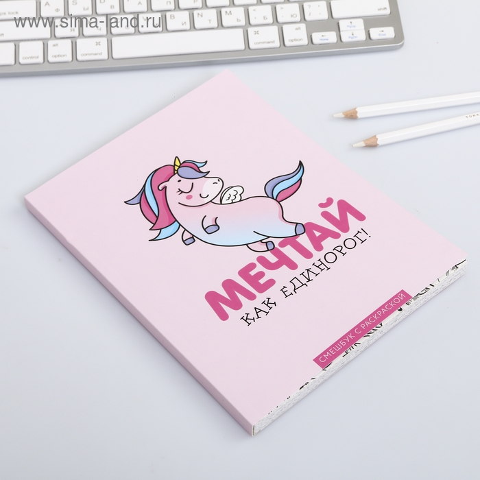 Ежедневник-смешбук с раскраской антистресс А5, 80 л &laquo;Мечтай как единорог!&raquo;